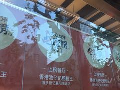 -香港池仔记肠粉王(博多新记襄阳南路店)