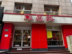-振鼎鸡(福州路店)