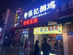 门面-张记捆鸡(总店)