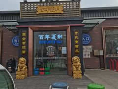 门面-百年义利(北兴路店)