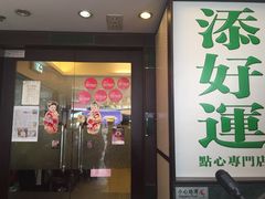 门面-添好运点心专门店(深水埗店)