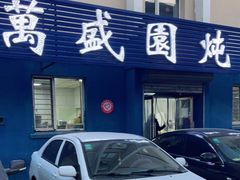 门面-万盛园炖肉馆(云峰店)