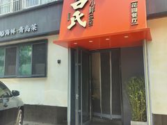 -吕氏焗小鲜•海鲜青岛菜(八大关店)
