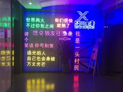 -复兴未来·轰趴空间(泰富百货店)
