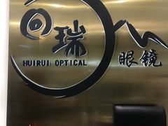 -回瑞眼镜·蔡司·依视路官方授权店(广益路万达店)