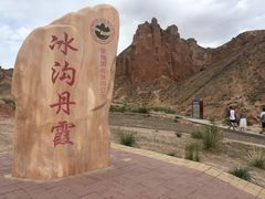 -冰沟丹霞旅游景区