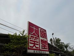 -大笑饭堂(甲子桥店)