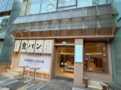 -银座仁志川·生吐司专门店(香港广场店)