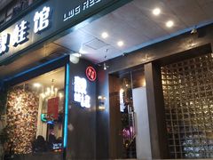 门面-靓蛙馆