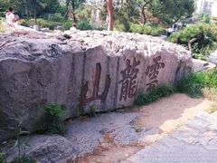 -云龙山