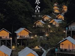 -北京山里寒舍度假酒店