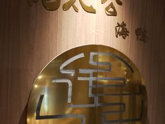 -佬太公海鸭·海鲜大排档(上海总店)