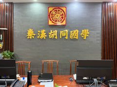 -秦汉胡同国学书院(川沙分馆)