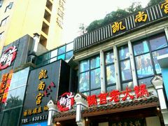 门面-锅首鲜品火锅(鸳鸯店)