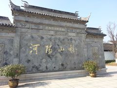 -张家港凤凰山景区河阳山歌馆