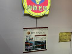 -潮镇老尾牛杂(环城西路店)