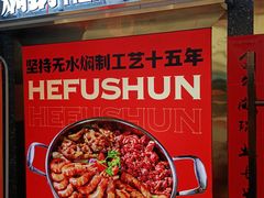 -和福顺牛肉大虾焖锅自助(宝业店)