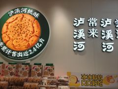 -泸溪河桃酥(西直门凯德店)