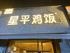 -星平鸡饭·粤菜小炒(印象城旗舰店)
