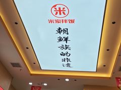 -食米家拌饭(梅溪新天地店)