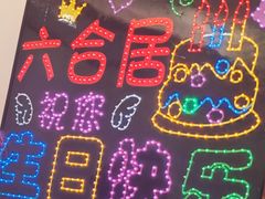 -六合居(温江店)