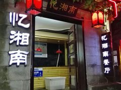 门面-忆湘南(庐山店)