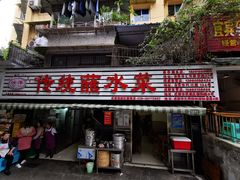 门面-汝萍传统蘸水菜(春华路总店)