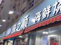 -来之顺海鲜菜馆·青岛菜(栈桥店)