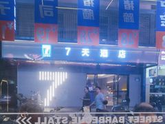 -神府路壹号·海鲜烧烤排档(三坊七巷店)