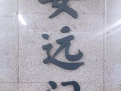 -安远门(地铁站)