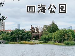 -四海公园(南山区)