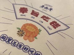 -老鼎丰糕点铺子(国贸商城店)