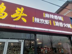 -品味渝香干锅鸭头(垡头西里店)