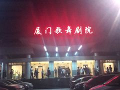 -厦门歌舞剧院