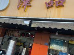 -津品味小吃(大学湾店)