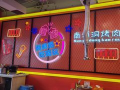 -南浦洞烤肉·新世界版(奥体店)