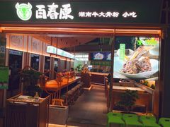 门面-百春原湖南牛肉粉(百联世纪店)