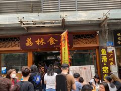 门面-荔林食店(西华路店)