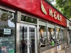 -鸿毛饺子(紫竹桥店)