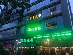 -菌海森林·非遗野生菌火锅(西山区滇池路摩根道店)