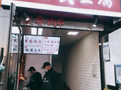 门面-老绍兴三味臭豆腐(奥林匹克购物广场店)