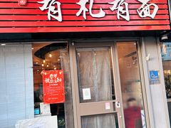 -有礼有面(知春路店)