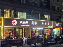 门面-欧记轩龙虾·私房菜(A店)