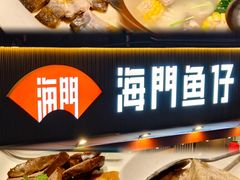 -海门鱼仔·潮汕味(燕岭店)