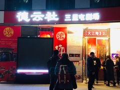 -德云社(三里屯店)