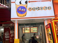 -大炮糯米凉虾(南坪后堡店)