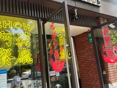 -阿莉餐厅(枣阳路店)