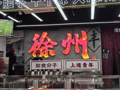 -十二道丰味·徐州土菜·烧烤(何山路店)