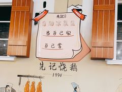 大堂-先记烧鹅王·本地粤菜(福永店)