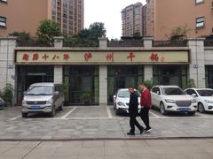 -泸州干锅